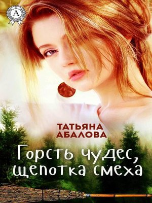 cover image of Горсть чудес, щепотка смеха